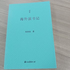 海外读书记