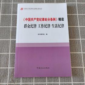 《中国共产党纪律处分条例》精读：群众纪律 工作纪律 生活纪律