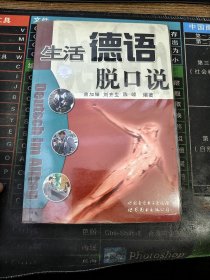 生活德语脱口说（1书+2盘磁带）