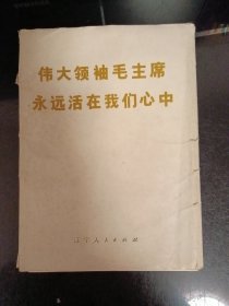 伟大领袖毛主席永远活在我们心中（63张活页）