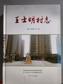 王士明村志（精装）