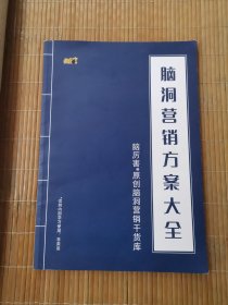 脑洞营销方案大全