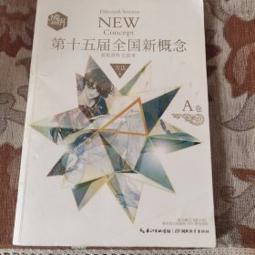 盛开·第十五届全国新概念获奖者作文范本（A卷）