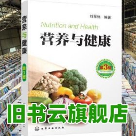 營養(yǎng)與健康第三版第3版 劉翠格 化學(xué)工業(yè)出版社 9787122293121