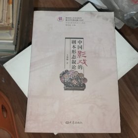 中国影戏的剧本形态叙论