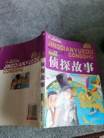 好孩子经典悦读丛书：侦探故事（注音美绘版）