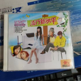 流行新水平-祖海、刀郎、郑秀文、张韶涵等（未拆封2VCD ）