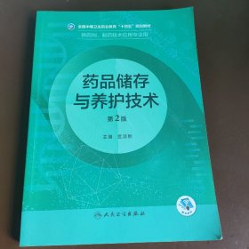 药品储存与养护技术（第2版/中职药剂）