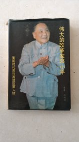 伟大的改革家邓小平