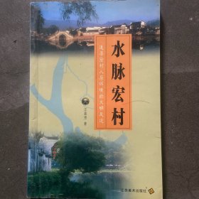 水脉宏村：追寻宏村人居环境的文明足迹