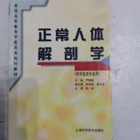 正常人体解剖学（供中医类专用）