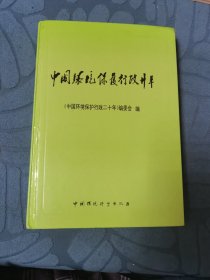 中国环境保护行政二十年