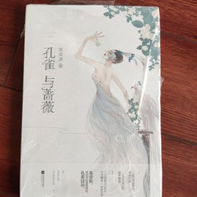 孔雀与蔷薇