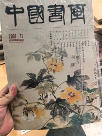 八开中国书画2007年11月古代作品邓石如近现代专题陆抑非 25