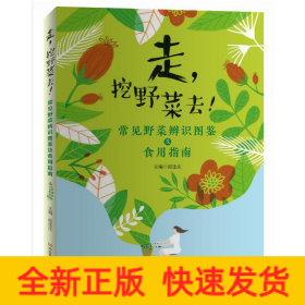 走，挖野菜去！——常见野菜辨识图鉴及食用指南