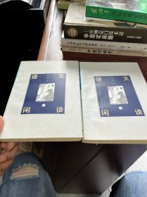 语文闲谈（上下册）
