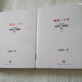 激荡三十年：中国企业1978~2008. 上，下。