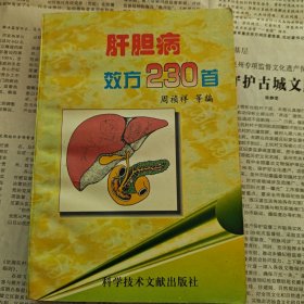 医书系列：肝胆病校方230首