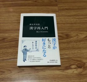 阿辻 哲次
汉字再入门 - 楽しく学ぶために (中公新书 2213)