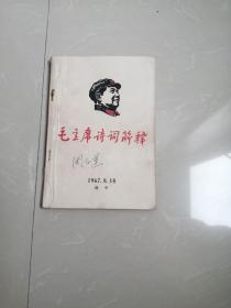 1967年《毛泽东诗词解释》