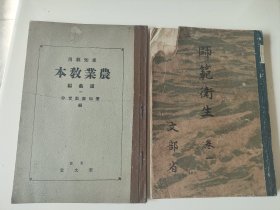 民国时期日本书《农业教本》和《师范卫生卷一》，2本200元，《农业教本》昭和2年即1927年版，印刷精良，带藏书票加盖爱知县教育会印，封底贴日新堂书店红标签。《农业教本》昭和18年即1943年版，由文部省发行。均不缺页，古玩商品概不退换。