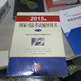 2015年国家司法考试辅导用书