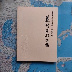 首届铁岭高其佩奖星悦南岸杯美术作品集 彩铜版大16开