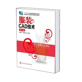 服装CAD技术(刘荣平)(第三版)