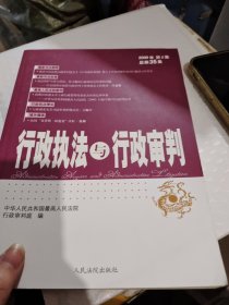 行政执法与行政审判. 2009年. 第3集 : 总第35集