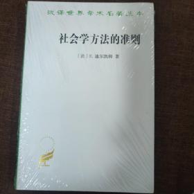 社会学方法的准则/汉译世界学术名著丛书