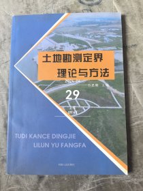 土地勘测定界理论与方法二手正版如图实拍