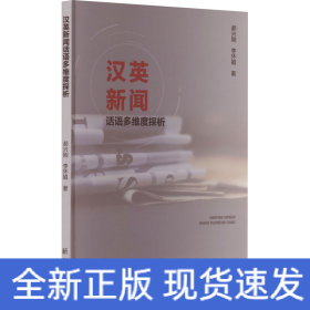 漢英新聞話語多維度探析