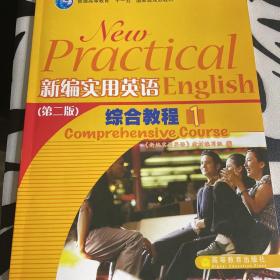 普通高等教育“十一五”国家级规划教材：新编实用英语综合教程1（第2版）