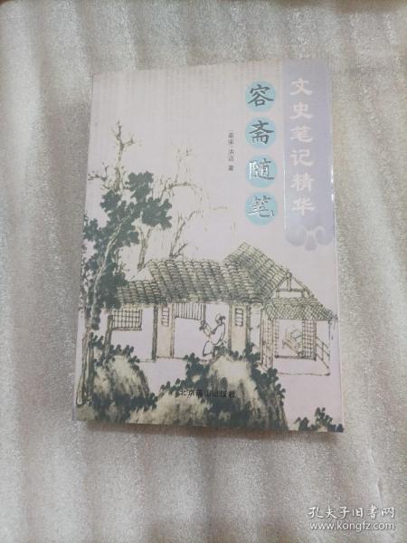 文史笔记精华——容斋随笔