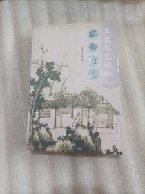 文史笔记精华——容斋随笔