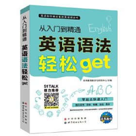 【正版】英语初学者学习语法书 从入门到精通英语语法轻松get （赠二维码测试、软件视频）9787519218676