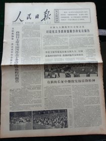 人民日报，1978年3月4日五届政协第一次会议举行全体会议；在新的长征中发扬雷锋精神；伟大的国际主义战士——回忆周恩来同第三世界的深情厚谊；纪念周恩来八十诞辰（郭沫若、胡乔木），其它详情见图，对开六版。