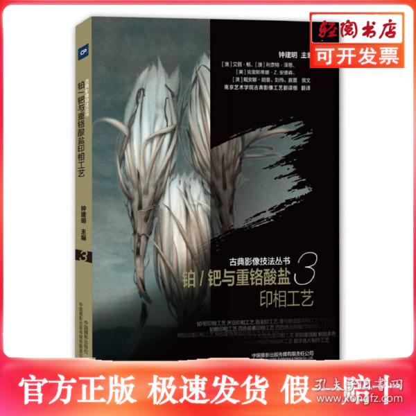 古典影像技法丛书-铂/钯与重铬酸盐印相工艺