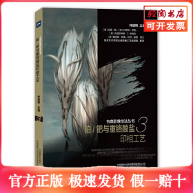 古典影像技法丛书-铂/钯与重铬酸盐印相工艺
