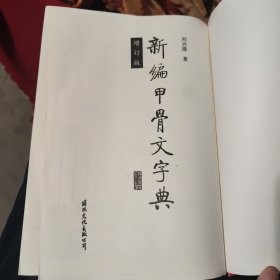 新编甲骨文字典