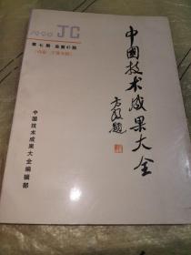 中国技术成果大全1990 7（内蒙宁夏专辑）