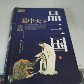 品三国（下）