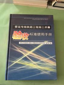 客运专线铁路工程施工质量验收标准使用手册。