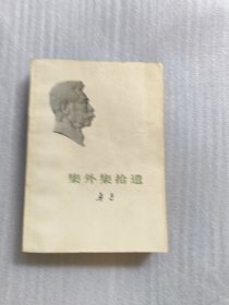 集外集拾遗