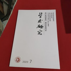 学术研究：2023年第7期