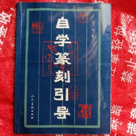 自学篆刻引导