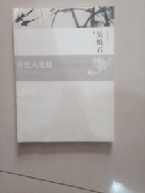 画道文心书系. 吴悦石