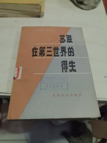 蘇聯(lián)在第三世界的得失