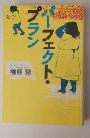 ◇日文原版书 パーフェクト.プラン (宝島社文庫) 柳原慧 (著) /(大賞受賞作)