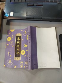 象棋谱大全（二）品如图